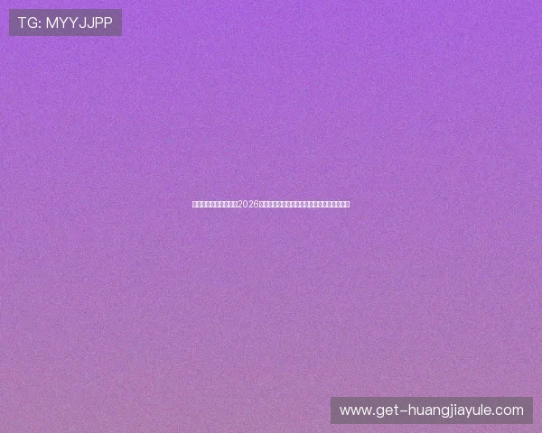 东博视讯官网详细介绍2026世界杯热门球队战绩分析与赛场表现亮点回顾
