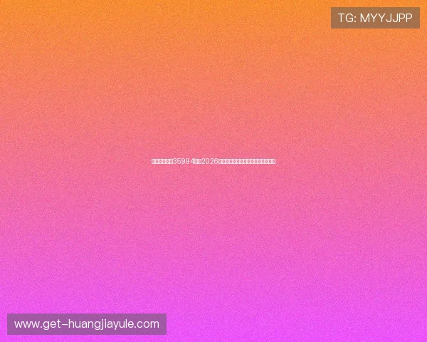 金牛娱乐行吧35994烫：2026世界杯精彩赛事回顾与精彩瞬间盘点